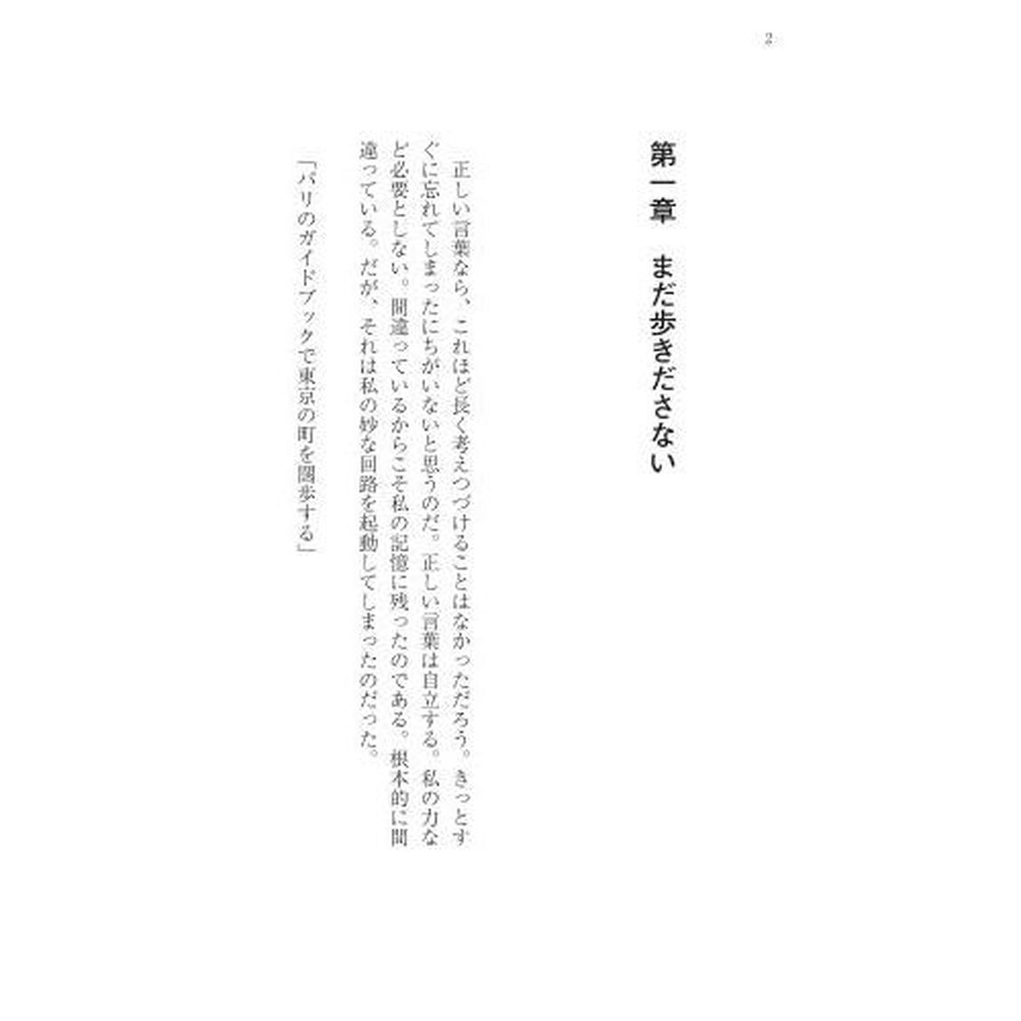 パリのガイドブックで東京の町を闊歩する　１「まだ歩きださない」