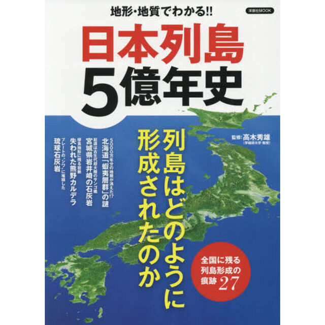 日本列島５億年史　地形・地質でわかる！！　日本列島はどのように形成されたのか
