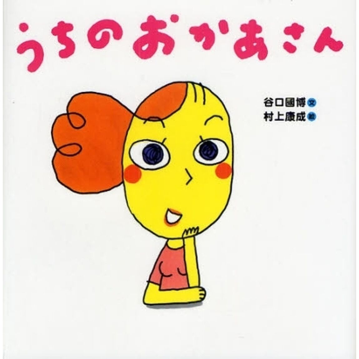 うちのおかあさん