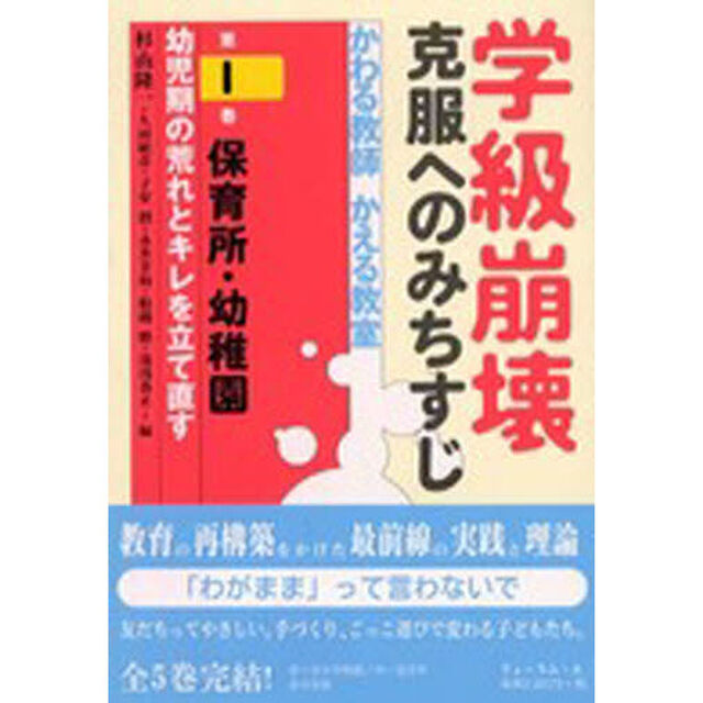 学級崩壊　かわる教師かえる教室　第１巻「保育所・保育園　幼児期の荒れとキレを立て直す」