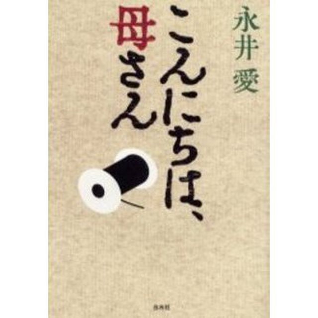 こんにちは、母さん