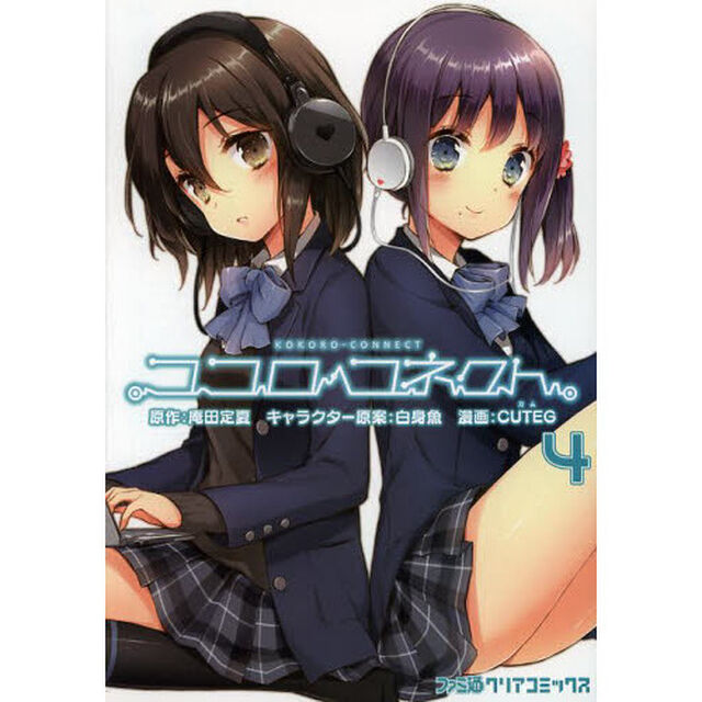 ココロコネクト　４