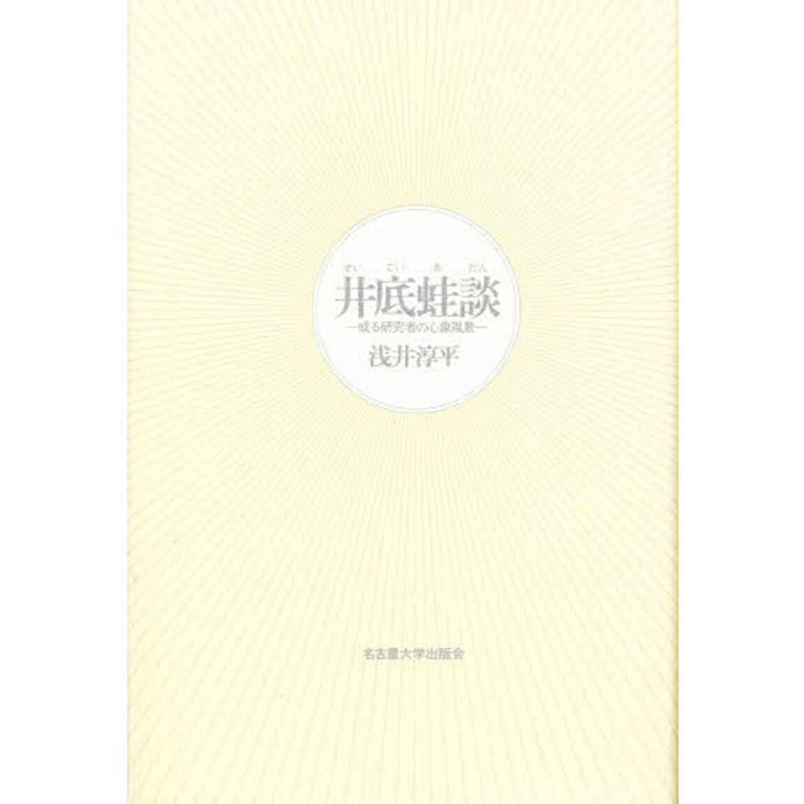 井底蛙談　或る研究者の心象風景