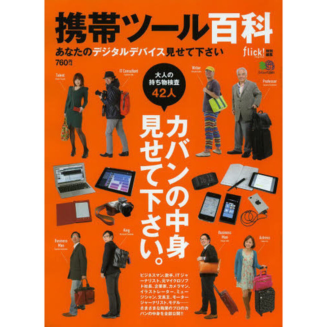 携帯ツール百科　あなたのデジタルデバイス見せて下さい