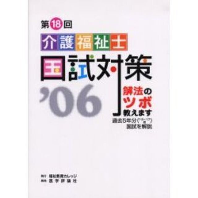 介護福祉士国試対策　解法のツボ教えます　第１８回（&rsquo;０６）