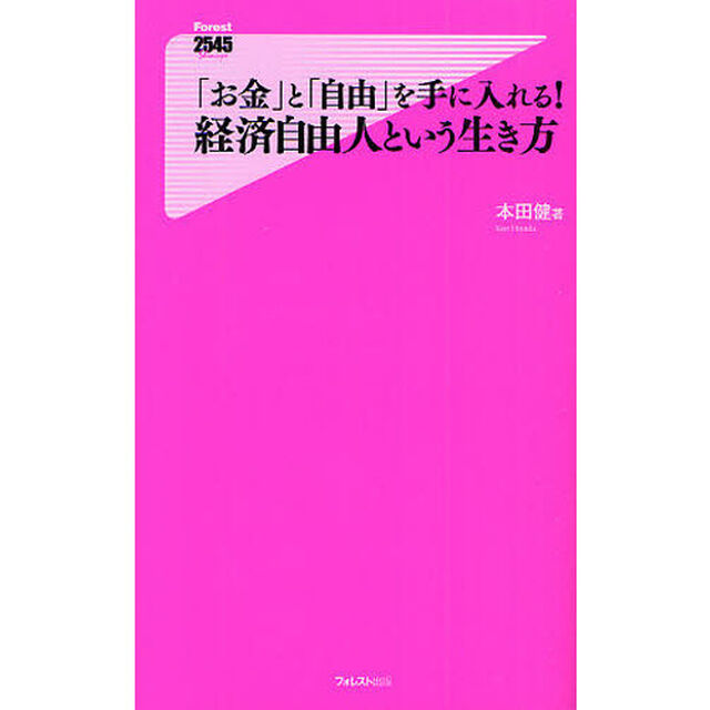 「お金」と「自由」を手に入れる！経済自由人という生き方