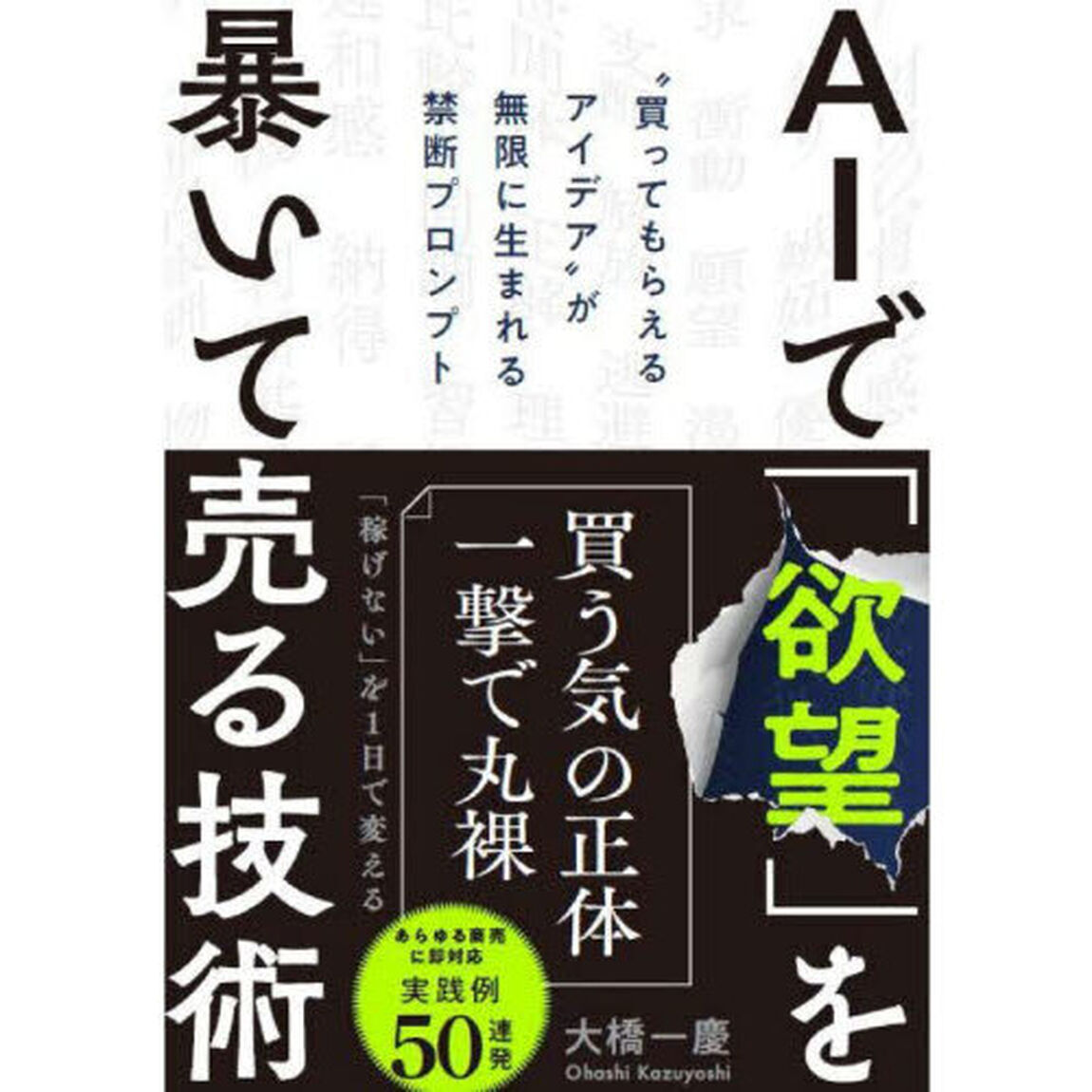 ＡＩで「欲望」を暴いて売る技術　&ldquo;買ってもらえるアイデア&rdquo;が無限に生まれる禁断プロンプト