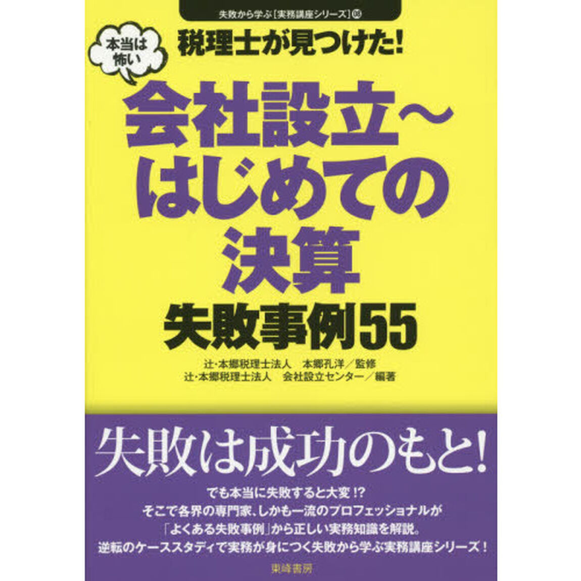 税理士が見つけた！本当は怖い会社設立〜はじめての決算失敗事例５５