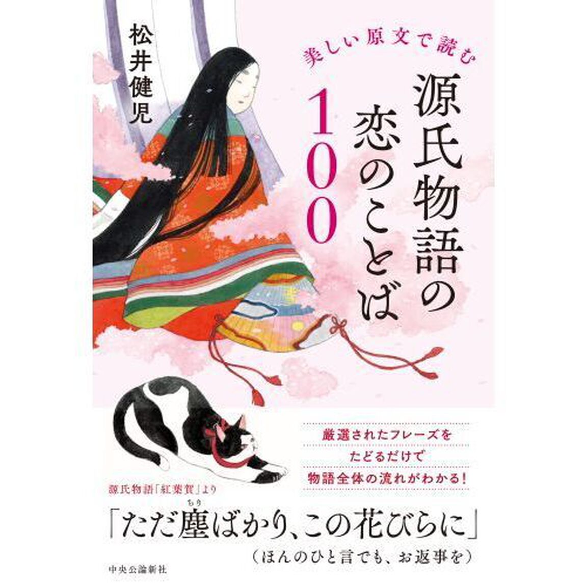 美しい原文で読む源氏物語の恋のことば１００