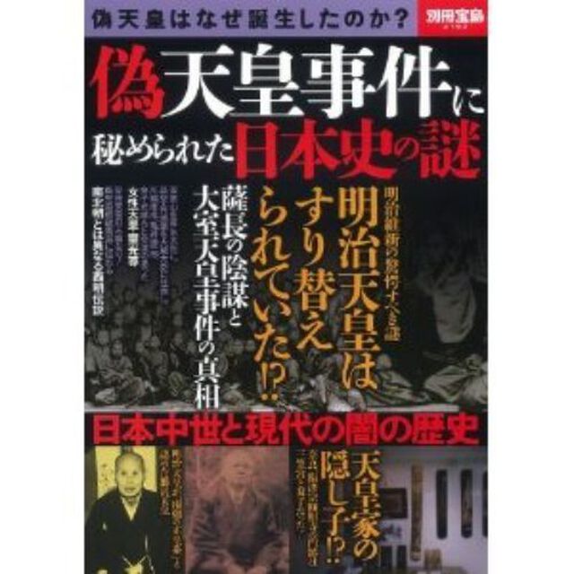 偽天皇事件に秘められた日本史の謎 (別冊宝島 2192)
