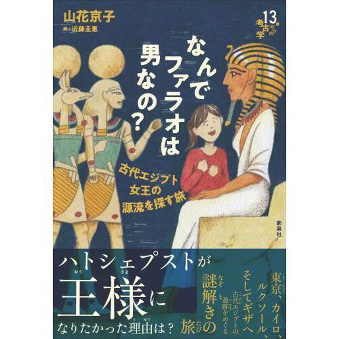 なんでファラオは男なの？　古代エジプト女王の源流を探す旅