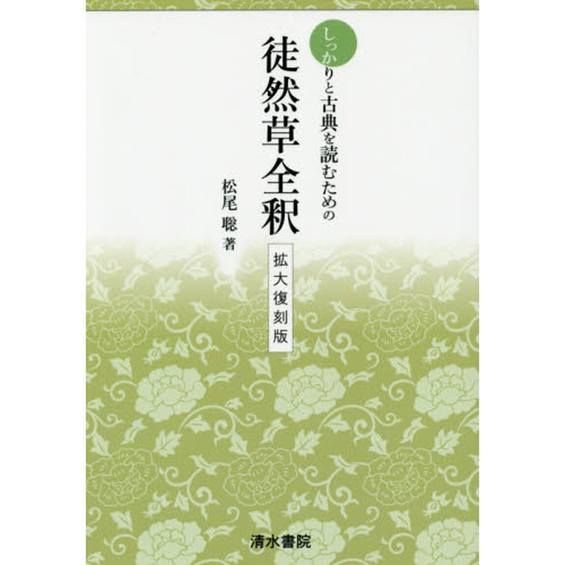 しっかりと古典を読むための徒然草全釈　拡大復刻版