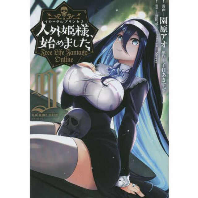人外姫様（イモータルプリンセス）、始めました　Ｆｒｅｅ　Ｌｉｆｅ　Ｆａｎｔａｓｙ　Ｏｎｌｉｎｅ　９