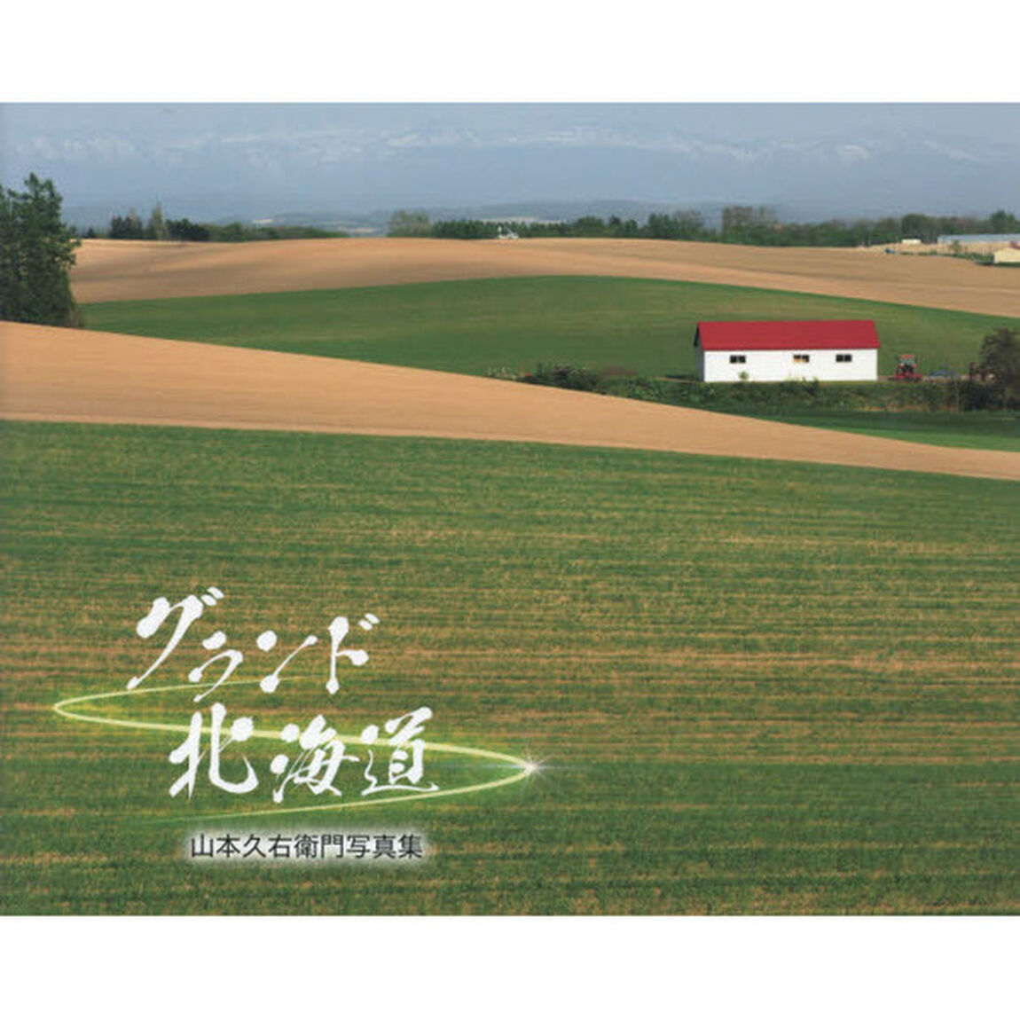 グランド北海道　山本久右衛門写真集