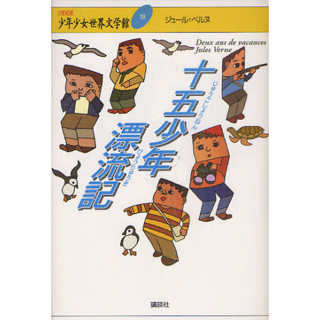 ２１世紀版少年少女世界文学館　１９「十五少年漂流記」
