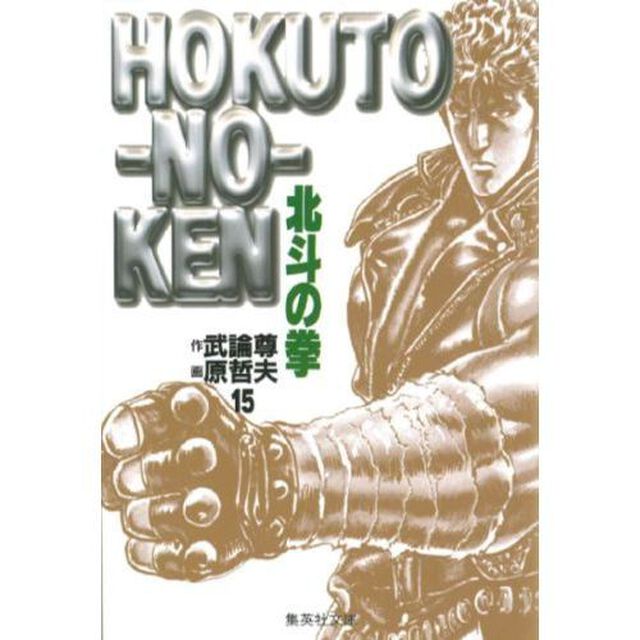 北斗の拳　１５