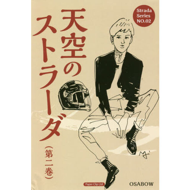 天空のストラーダ　第２巻