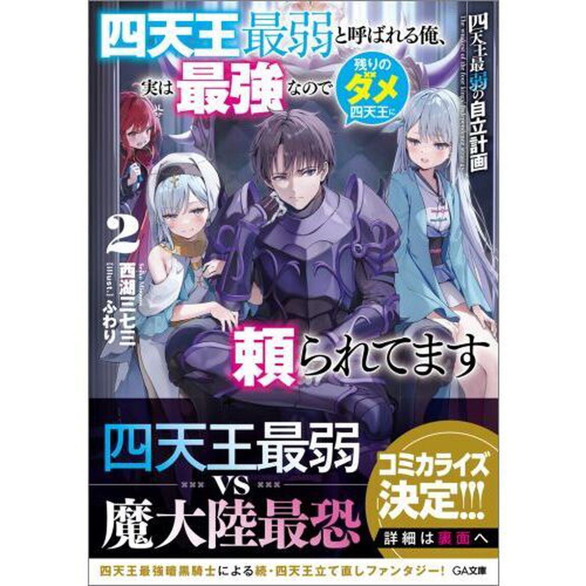 四天王最弱の自立計画　四天王最弱と呼ばれる俺、実は最強なので残りのダメ四天王に頼られてます　２