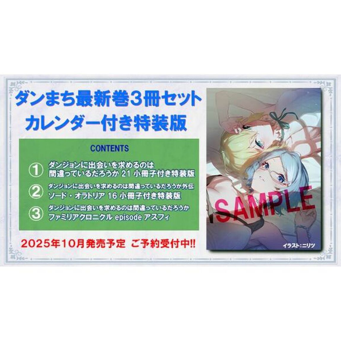 ダンジョンに出会いを求めるのは間違っているだろうか 21　小冊子付き特装版＋外伝ソード・オラトリア16　小冊子付き特装版＋ファミリアクロニクル episodeアスフィ 3冊セットカレンダー付き特装版