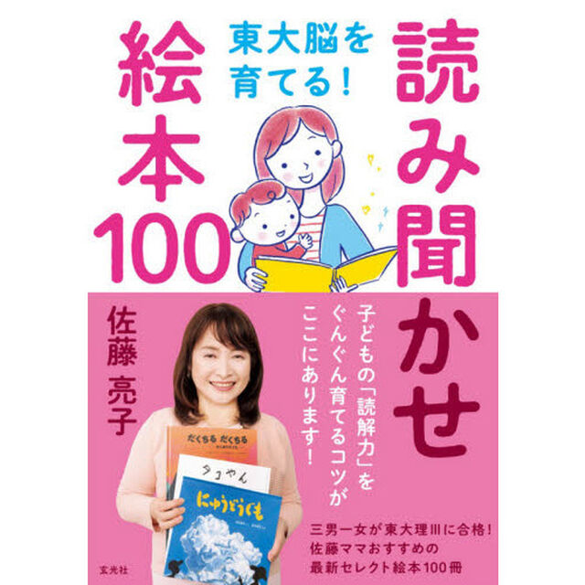 東大脳を育てる！読み聞かせ絵本１００