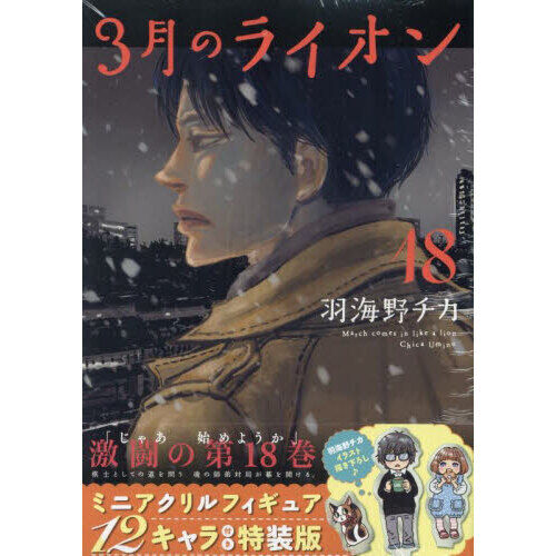 3月のライオン 18巻 ミニアクリルフィギュア12キャラ付き特装版 - 通販