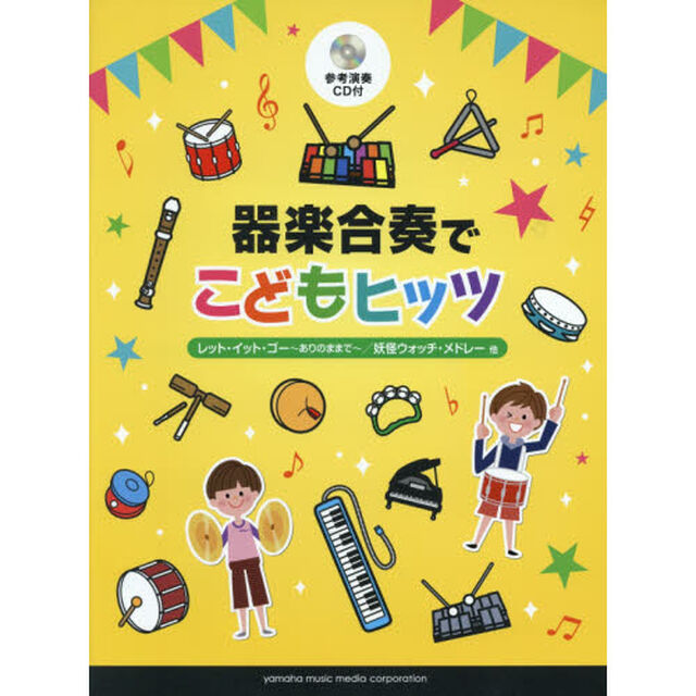 器楽合奏でこどもヒッツ (参考演奏CD付)