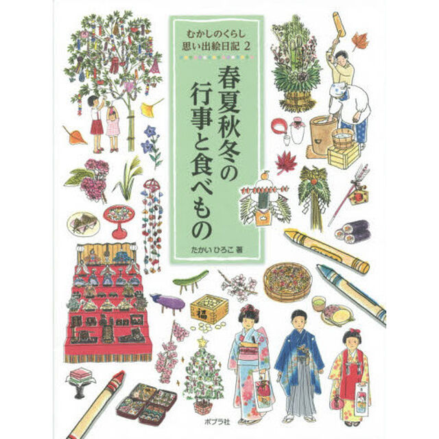 むかしのくらし思い出絵日記　２「春夏秋冬の行事と食べもの」