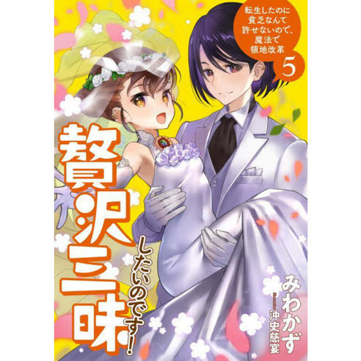 贅沢三昧したいのです！　転生したのに貧乏なんて許せないので、魔法で領地改革　５