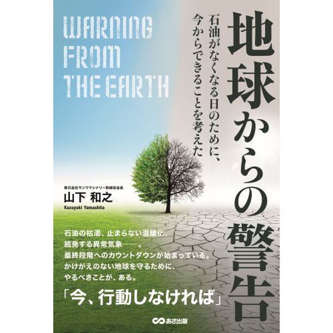 地球からの警告　石油がなくなる日のために、今からできることを考えた