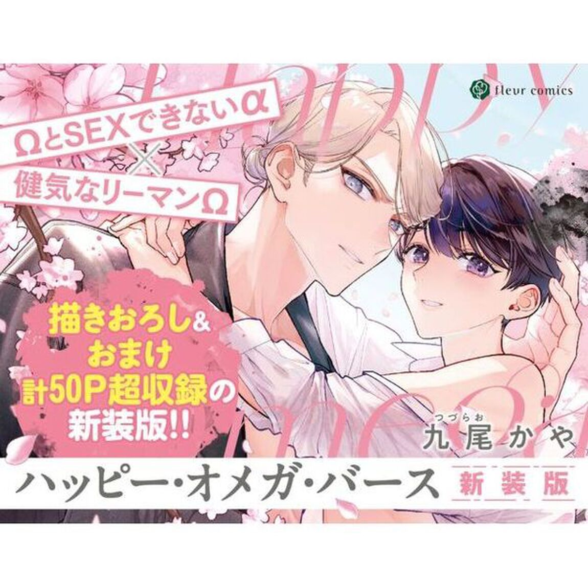 ハッピー・オメガ・バース「新装版」