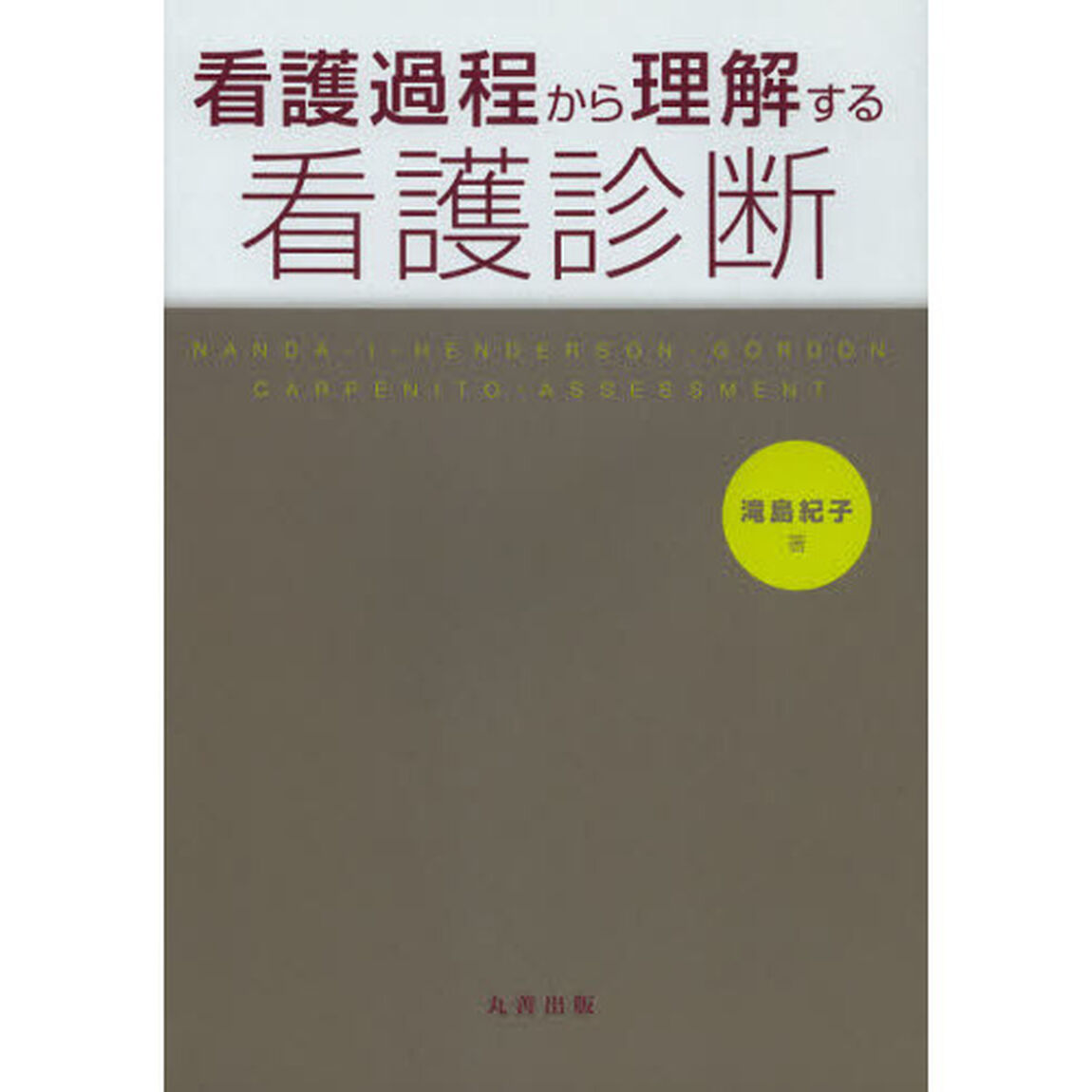 看護過程から理解する看護診断