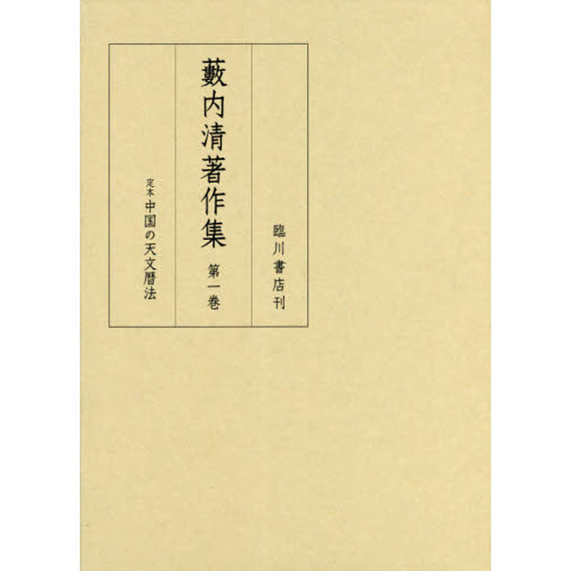 藪内清著作集　第１巻「定本中国の天文暦法」