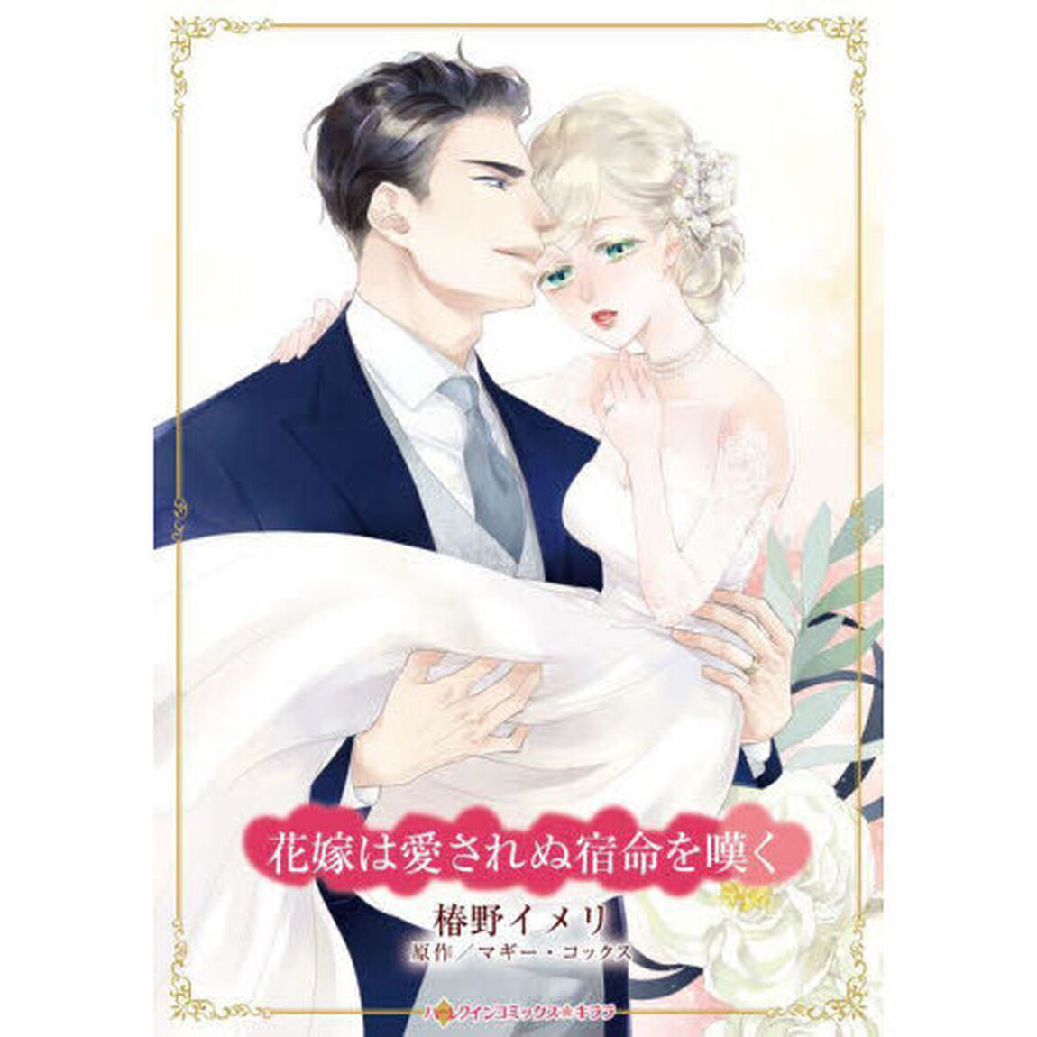 花嫁は愛されぬ宿命を嘆く