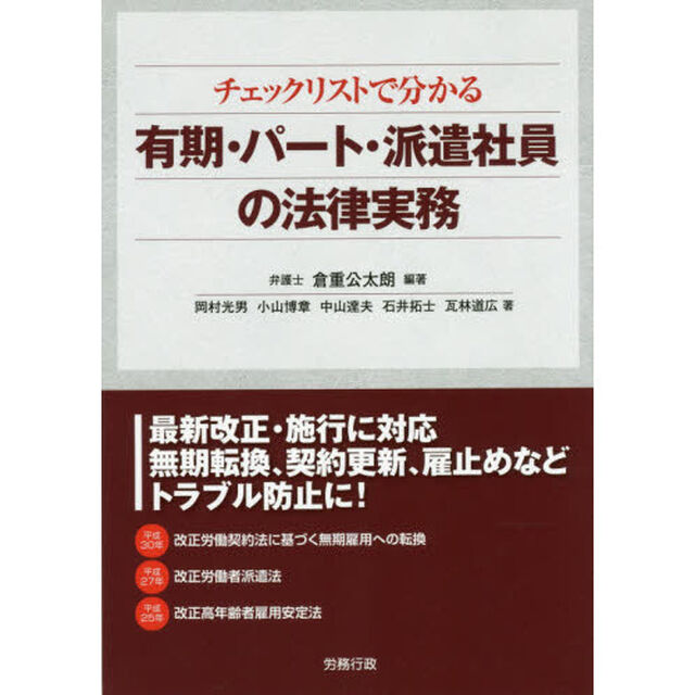 チェックリストで分かる有期・パート・派遣社員の法律実務