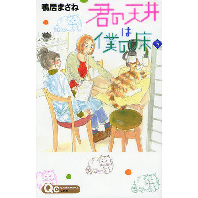 君の天井は僕の床　　　３