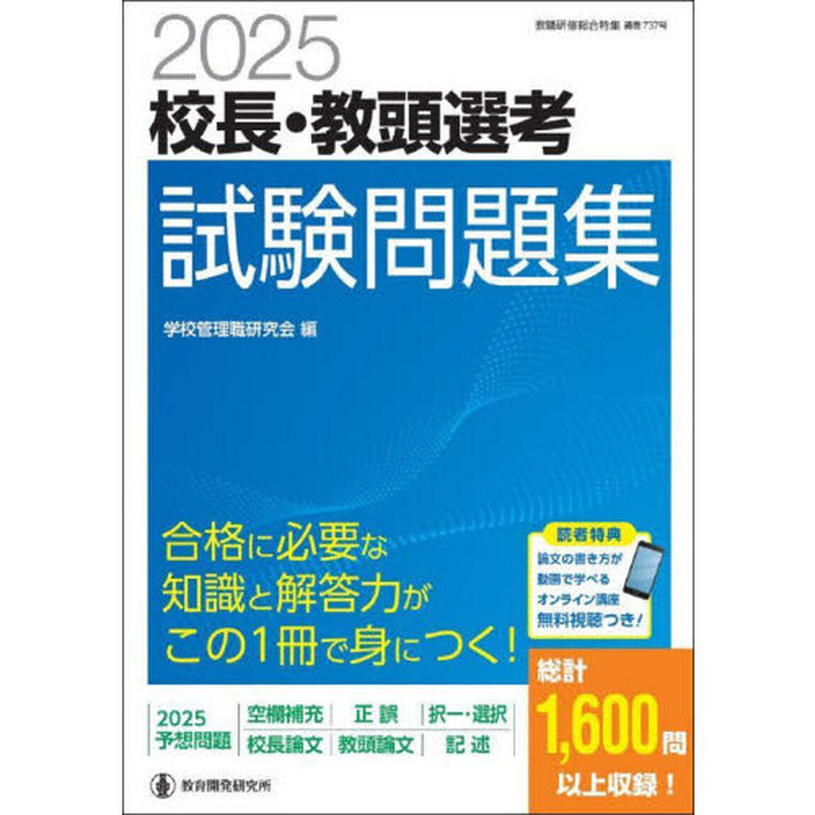 校長・教頭選考試験問題集　２０２５