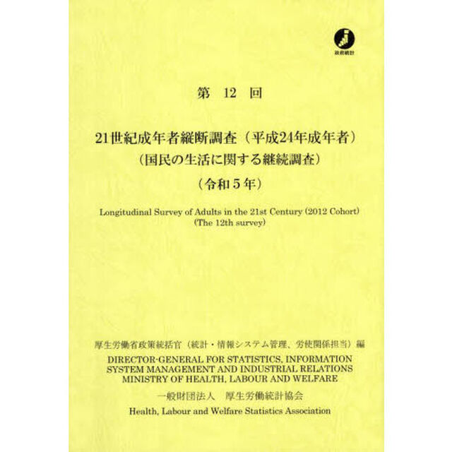 ２１世紀成年者縦断調査〈平成２４年成年者〉　国民の生活に関する継続調査　第１２回（令和５年）