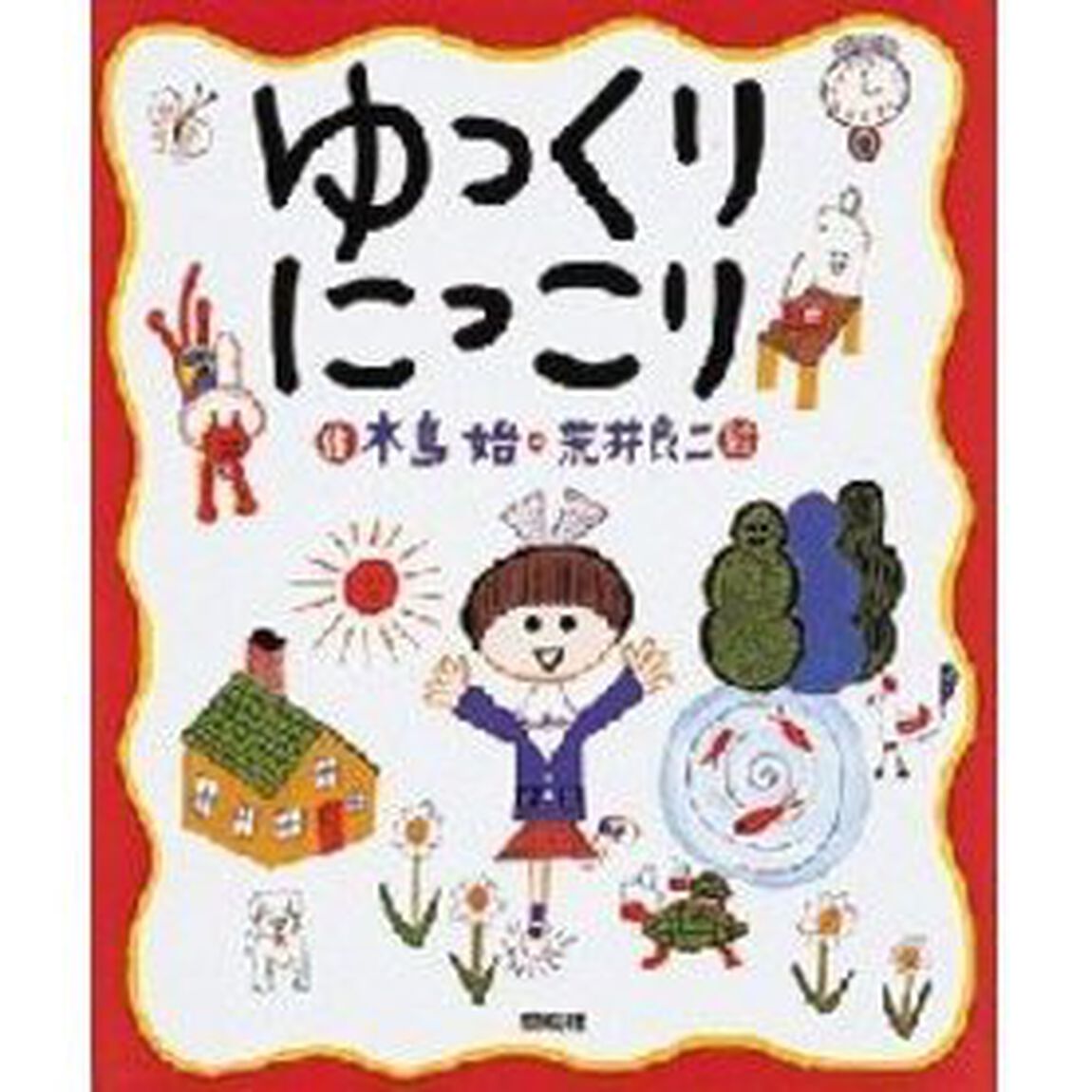 ゆっくりにっこり