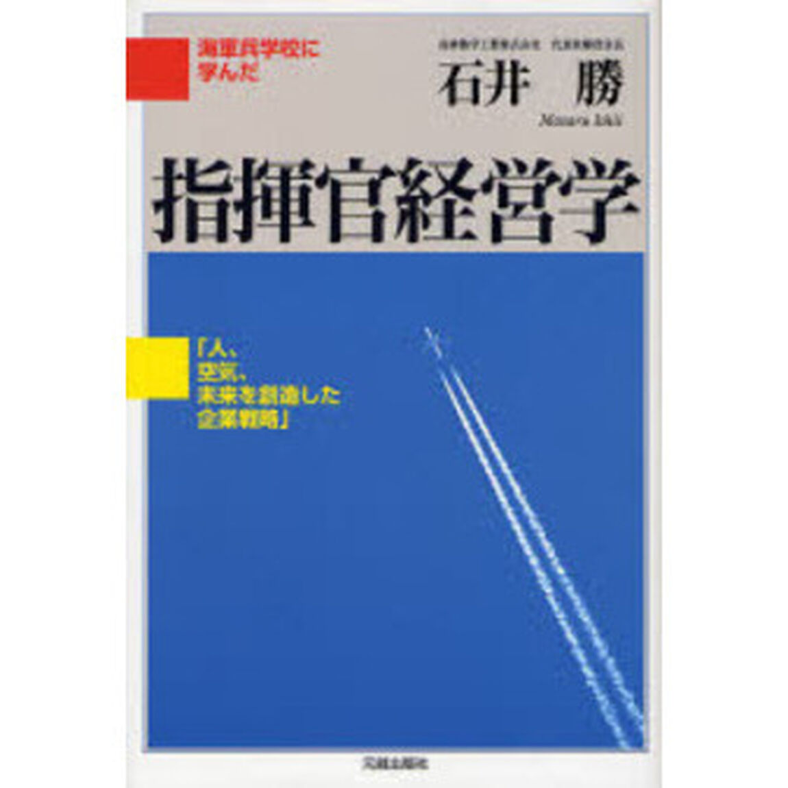 指揮官経営学　海軍兵学校に学んだ　人、空気、未来を創造した企業戦略
