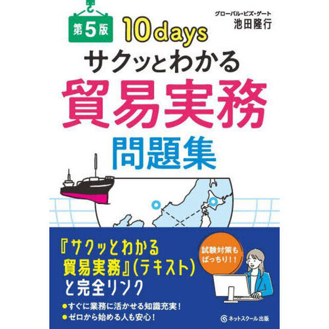 サクッとわかる貿易実務問題集　１０ｄａｙｓ「第５版」