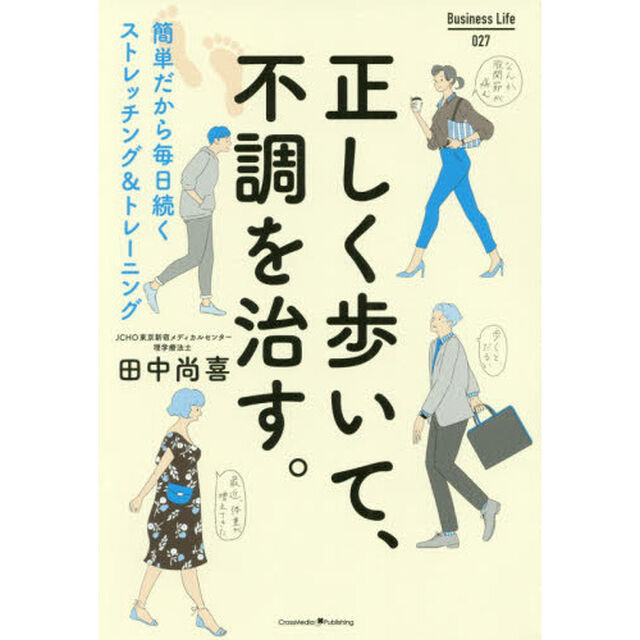 正しく歩いて、不調を治す。　簡単だから毎日続くストレッチング＆トレーニング