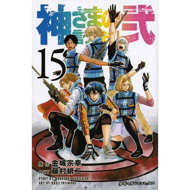 神さまの言うとおり弐　１５