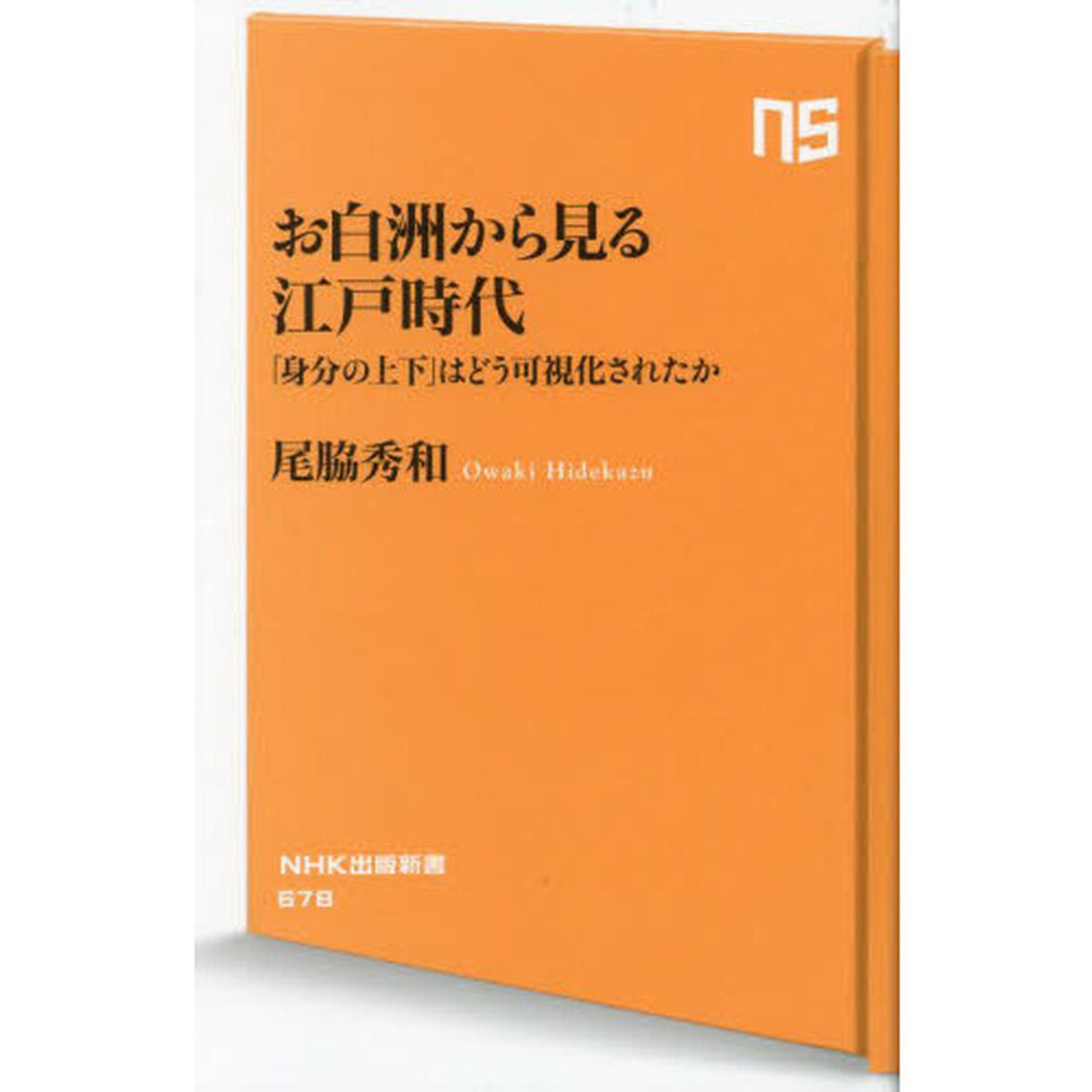 お白洲から見る江戸時代　「身分の上下」はどう可視化されたか