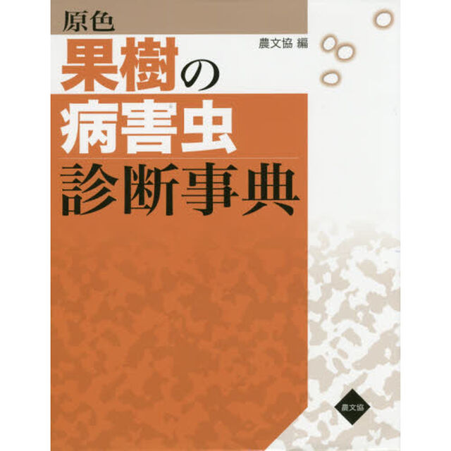 原色果樹の病害虫診断事典
