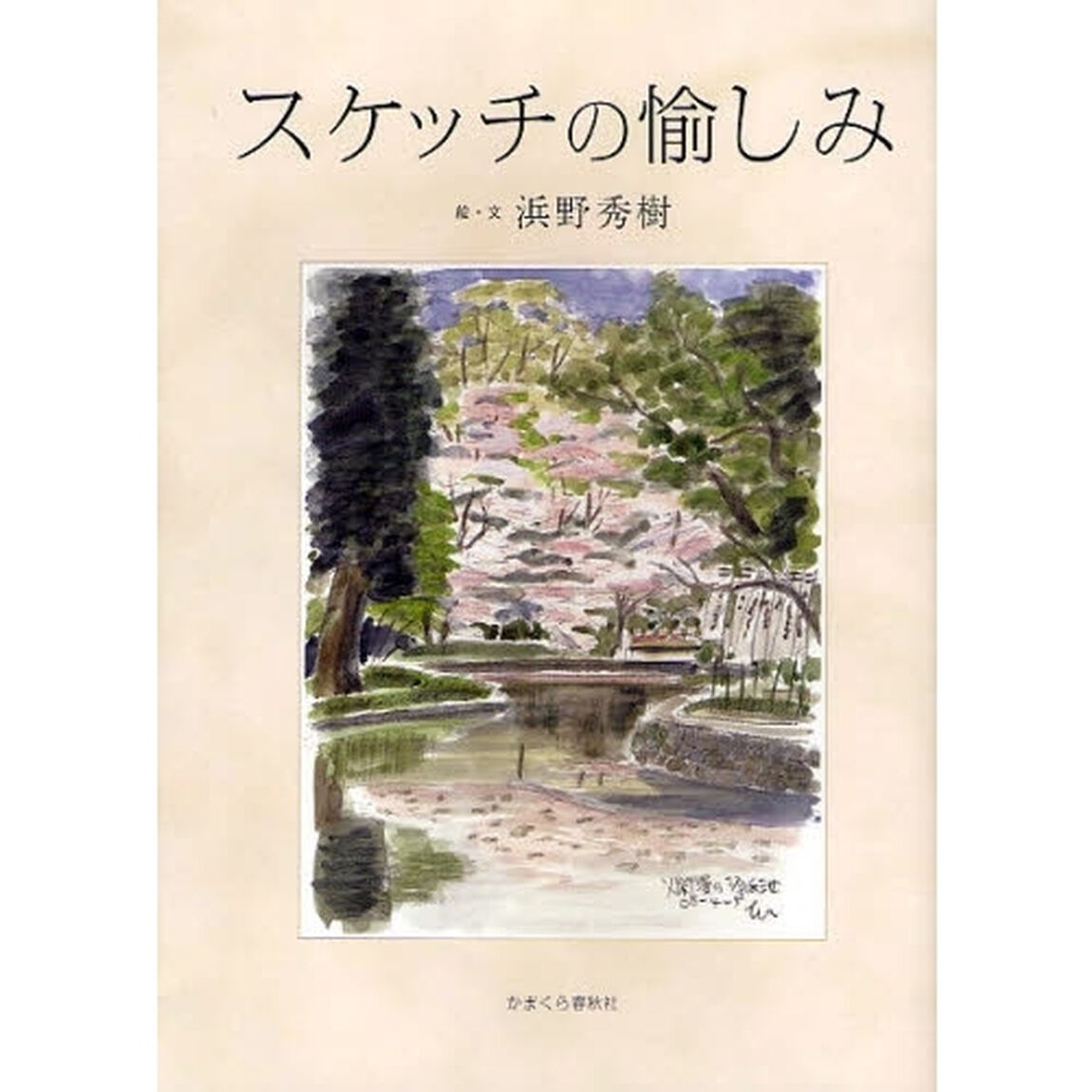 スケッチの愉しみ