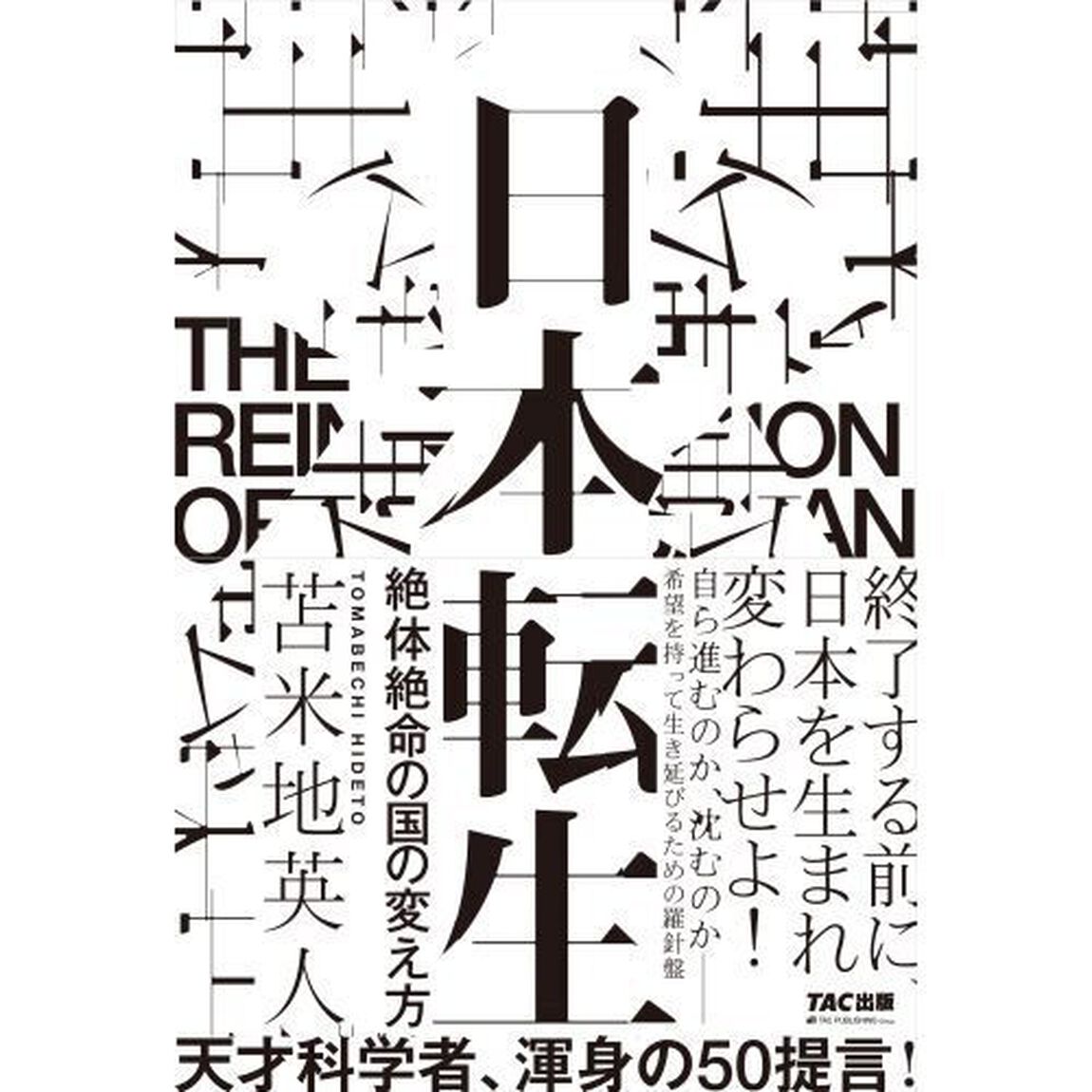 日本転生　絶体絶命の国の変え方