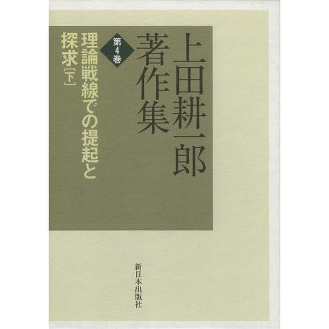 上田耕一郎著作集　第４巻「理論戦線での提起と探求　下」