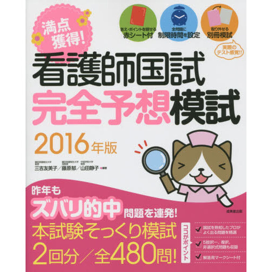 満点獲得！看護師国試完全予想模試　２０１６年版