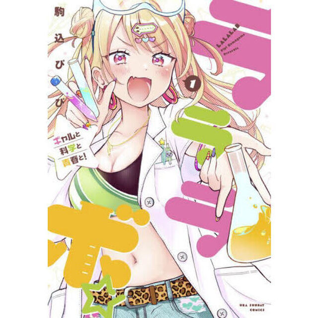 ラララボ☆　ギャルと科学と青春と！　１