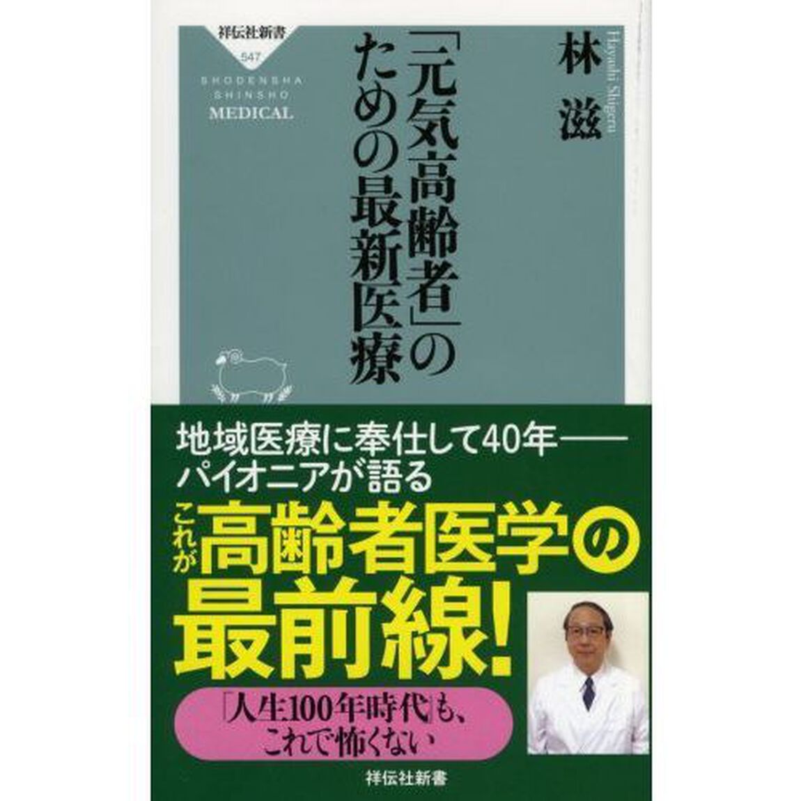 「元気高齢者」のための最新医療